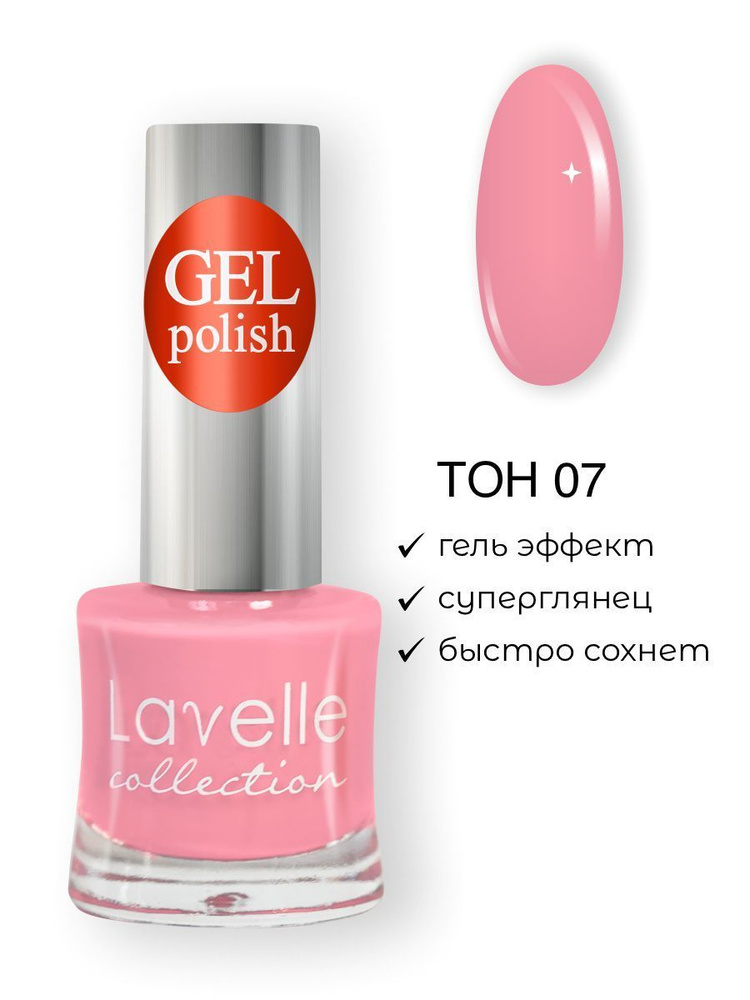 Lavelle Collection лак для ногтей GEL POLISH тон 07 нежный кораллово-розовый 10мл  #1