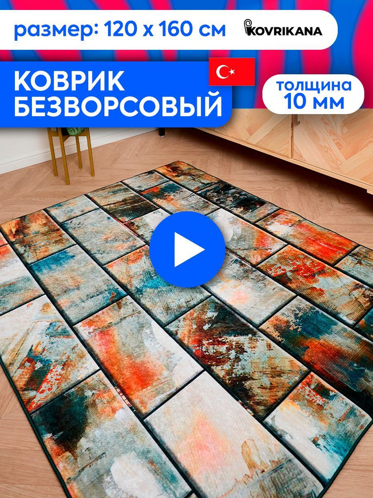 Ковер турецкий на пол KOVRIKANA, безворсовый с 3D эффектом, 120 на 160  #1