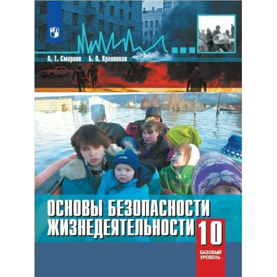 Учебник Основы безопасности жизнедеятельности. 10 класс. 2023. Хренников  Б.О.