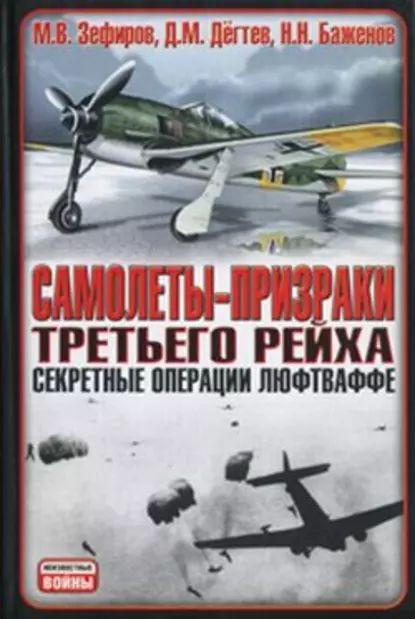 Самолеты-призраки Третьего Рейха. Секретные операции Люфтваффе | Зефиров Михаил Вадимович, Николай Баженов #1