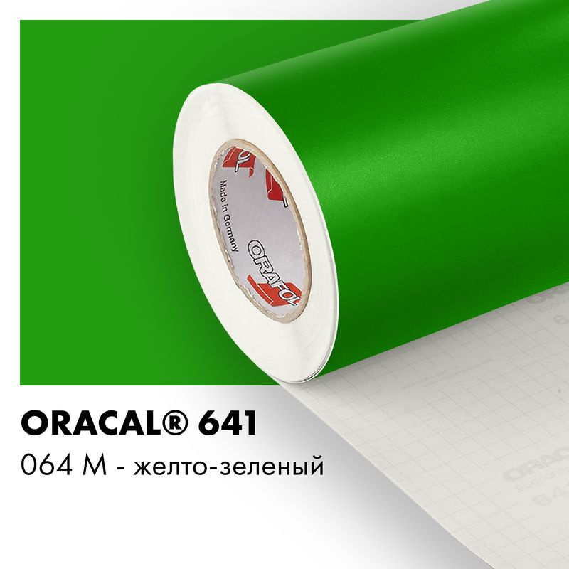 Пленка самоклеящаяся виниловая Oracal 641, 1х1м, 064М - желто-зеленый матовый  #1