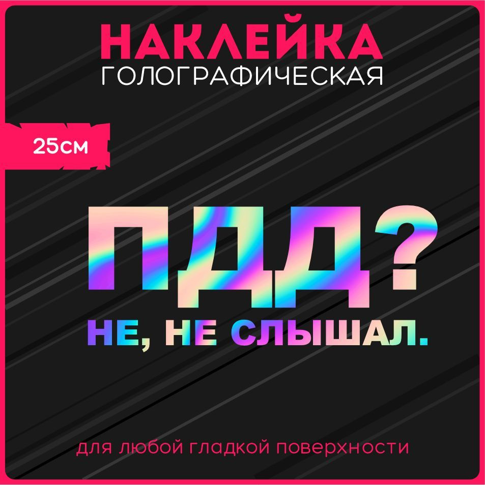 Наклейки на авто стикеры светоотражающие мем надпись пдд правила дорожного  движения