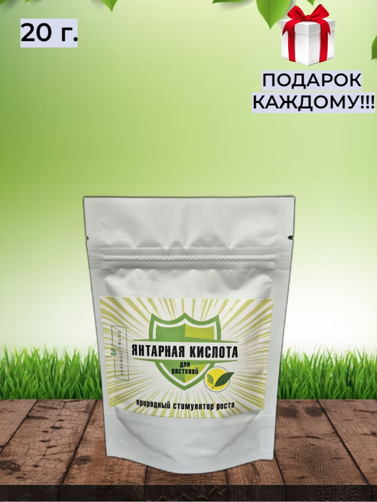Янтарная кислота для растений. Удобрение, стимулятор роста, реаниматор ...