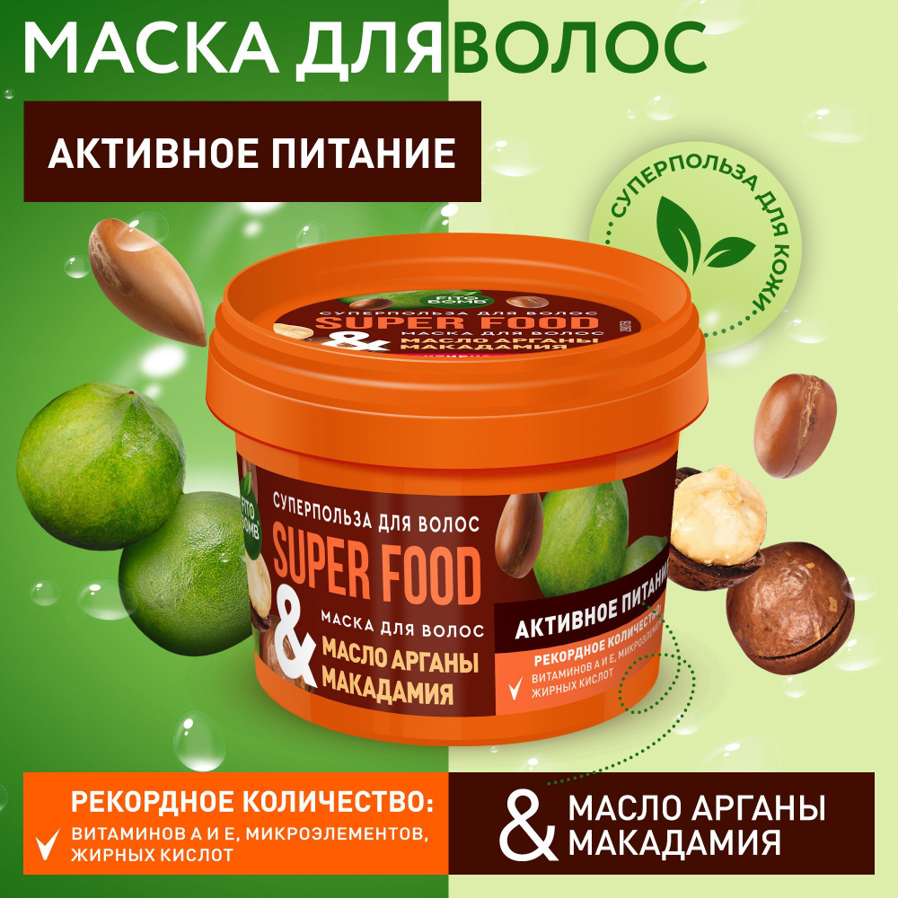 Fito Cosmetic / Питательная Маска для волос Масло арганы & макадамия Super  Food, Фитокосметик, 100 мл.