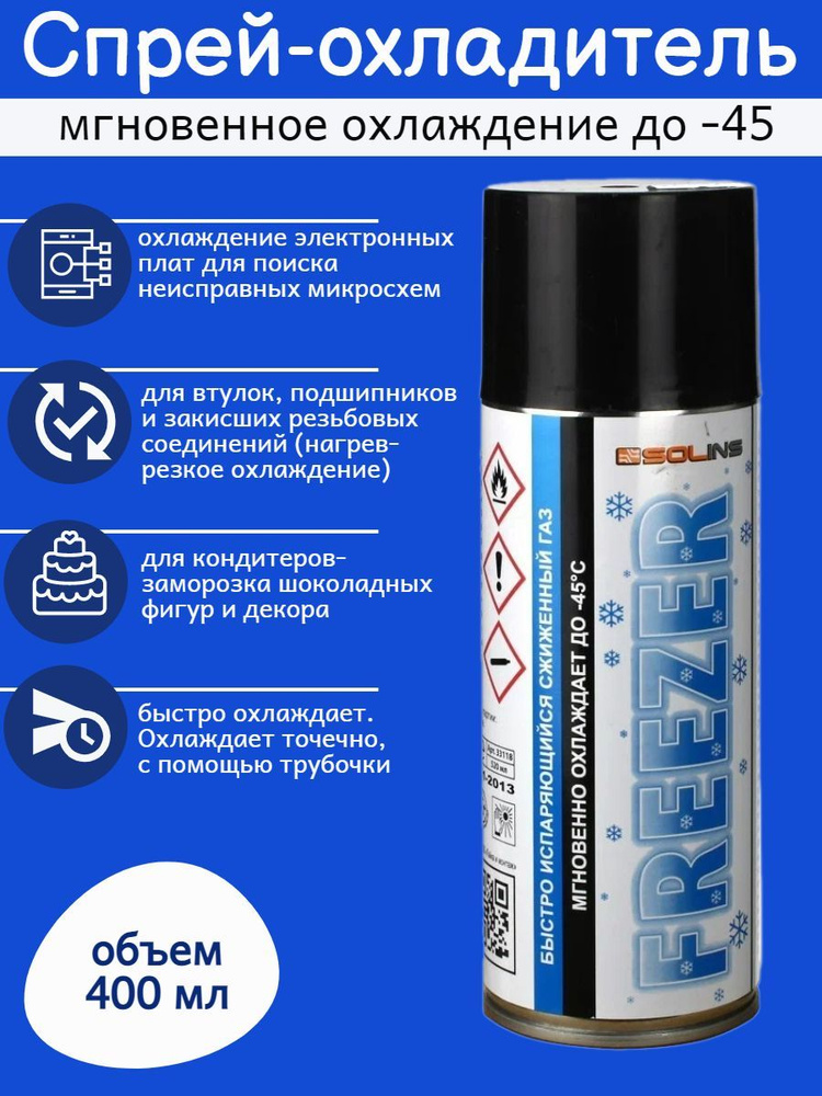 Спрей-охладитель Solins Freezer (400 мл) - купить с доставкой по ...