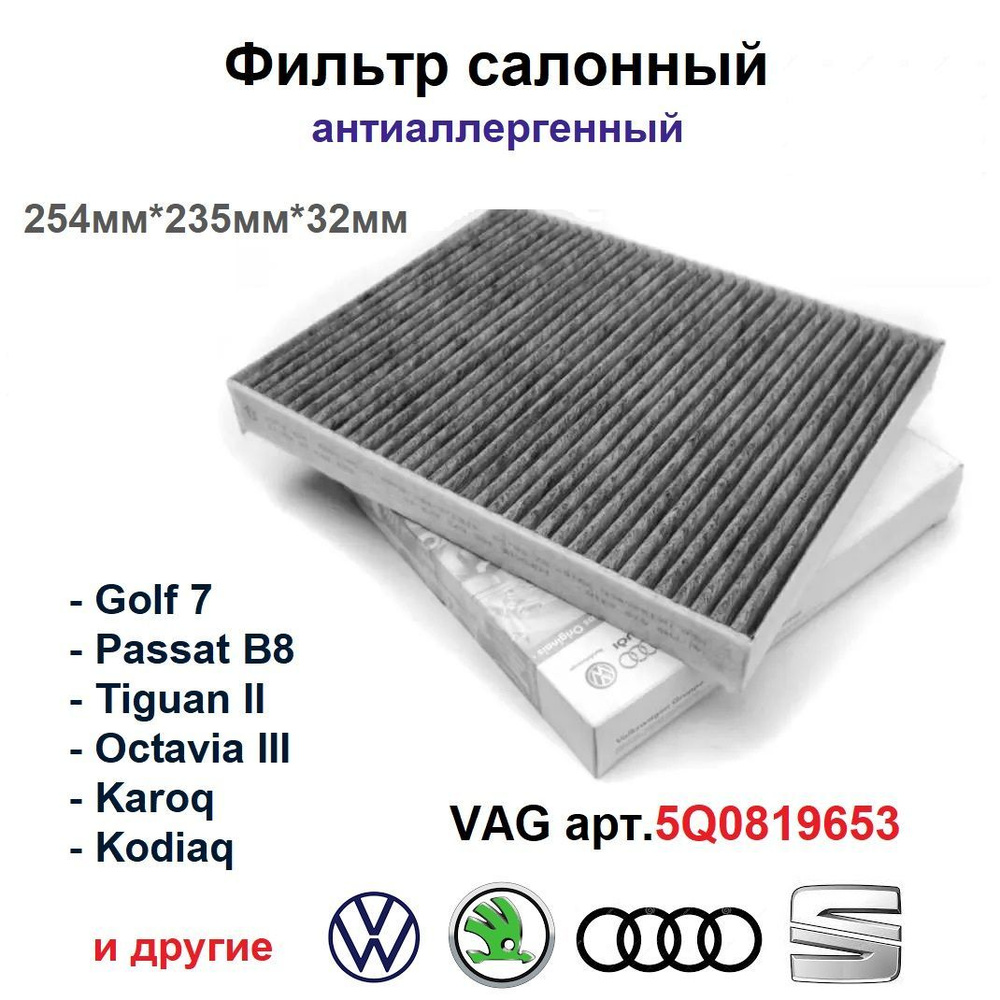 Фильтр салонный VAG (VW/Audi/Skoda/Seat) пропускаем для SEAT, Skoda - купить  по выгодным ценам в интернет-магазине OZON (826139996)