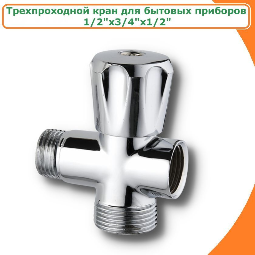 Вентиль-тройник TIM, 1/2"х3/4"х1/2" для бытовой техники #1