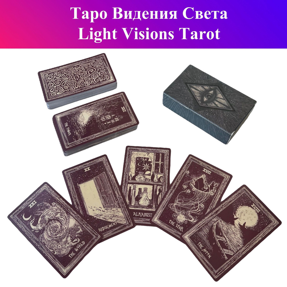 Таро Видения Света / Light Visions Tarot - купить с доставкой по выгодным  ценам в интернет-магазине OZON (934398467)