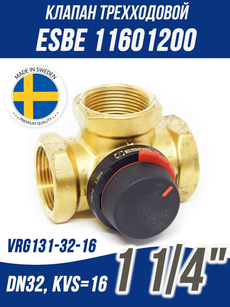 Трехходовой клапан ESBE VRG131-32-16 (11601200) DN32, KVs-16 м3/ч, Rp 1 ...