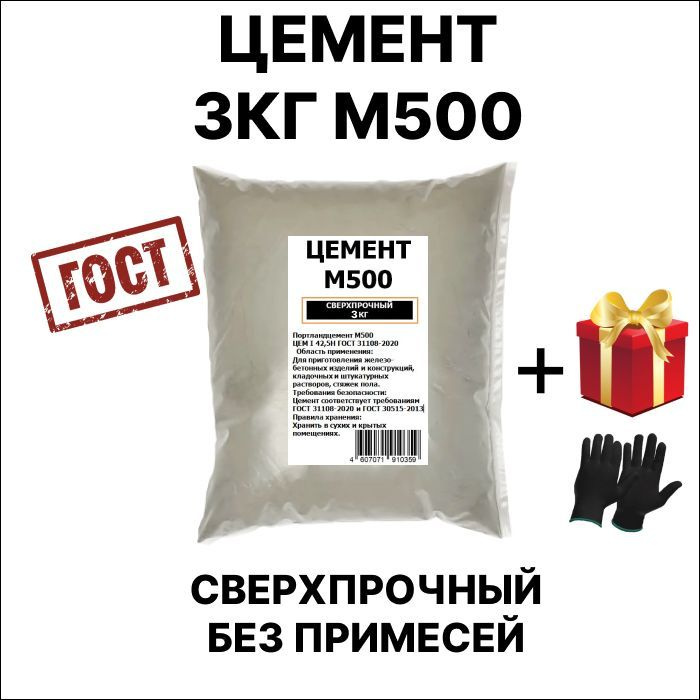 Цемент Строительный, Высокопрочный М500, Без Примесей, 3кг. Купить.