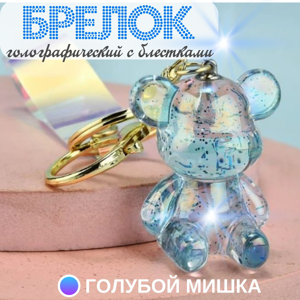 Брелок фигурка для ключей 