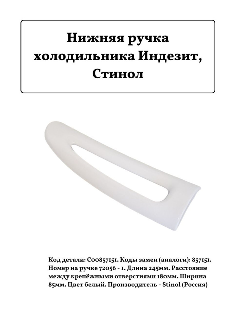 Нижняя ручка холодильника Индезит, Стинол С00857151, 245мм - купить с ...