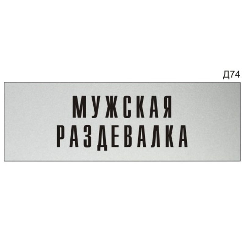 Информационная табличка "Мужская раздевалка" на дверь прямоугольная Д74 (300х100 мм)  #1