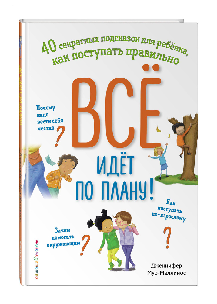 Все идет по плану! 40 секретных подсказок для ребенка, как поступать правильно | Мур-Маллинос Дженнифер #1