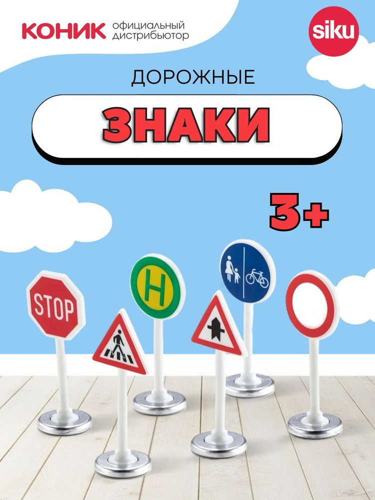 Дорожные знаки Siku, 0857 #1