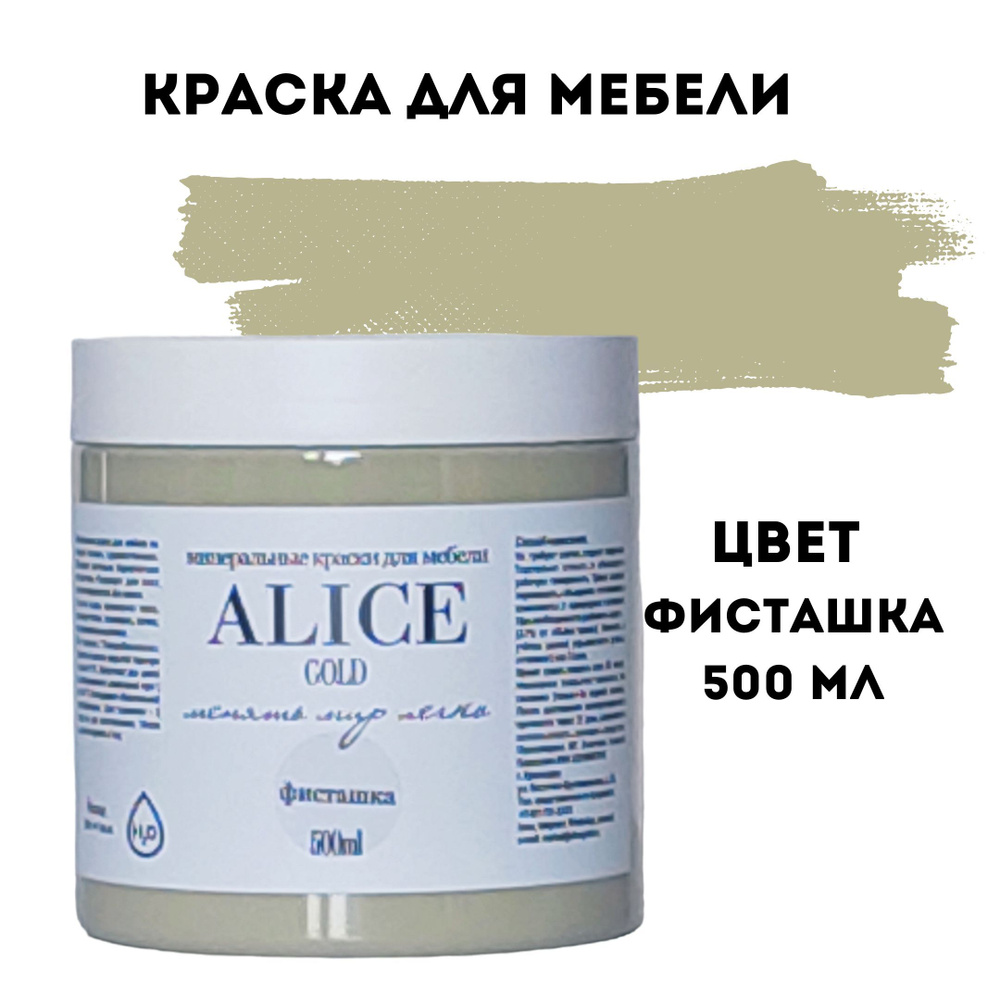 Краска цвет Фисташка (песочно-пшеничный хаки) для мебели и декора Alice Gold 500 мл без запаха, минеральная #1