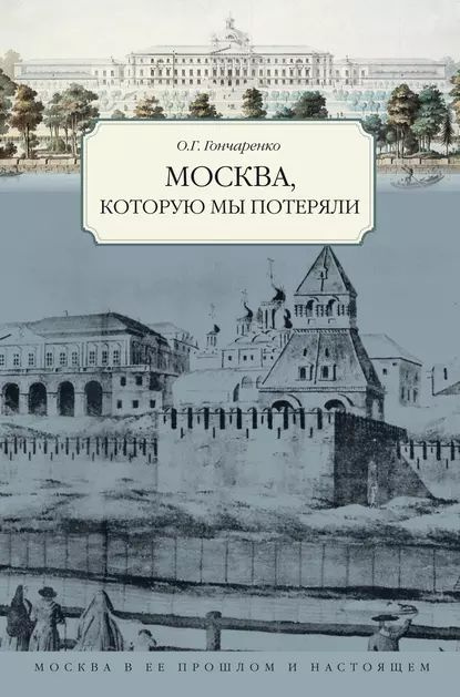 Москва, которую мы потеряли | Гончаренко Олег Геннадьевич | Электронная книга  #1