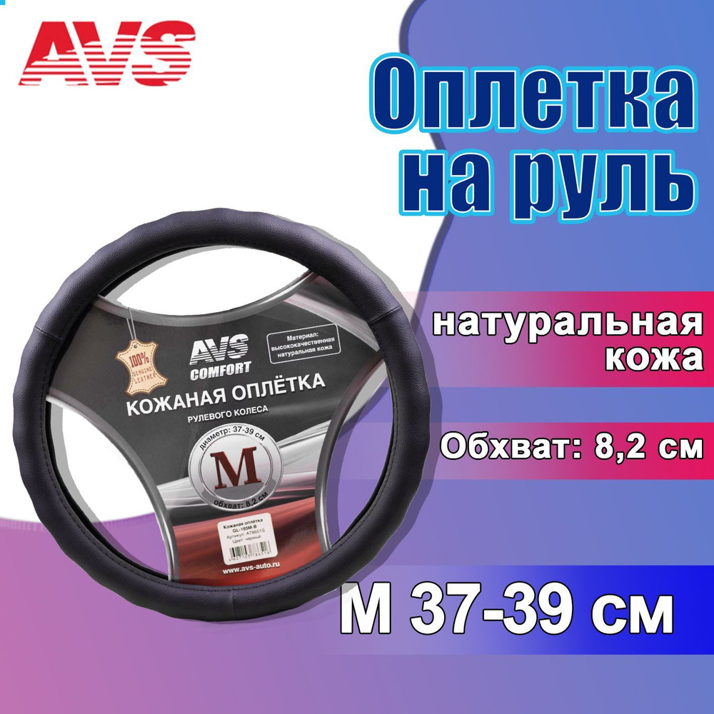 Оплетка на руль из натуральной кожи AVS GL-165M-B (размер M, 37-39 см), черная / Чехол на руль автомобиля #1