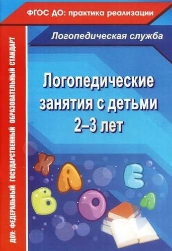 Логопедические занятия с детьми 2-3 лет. ФГОС ДО - купить с доставкой ...