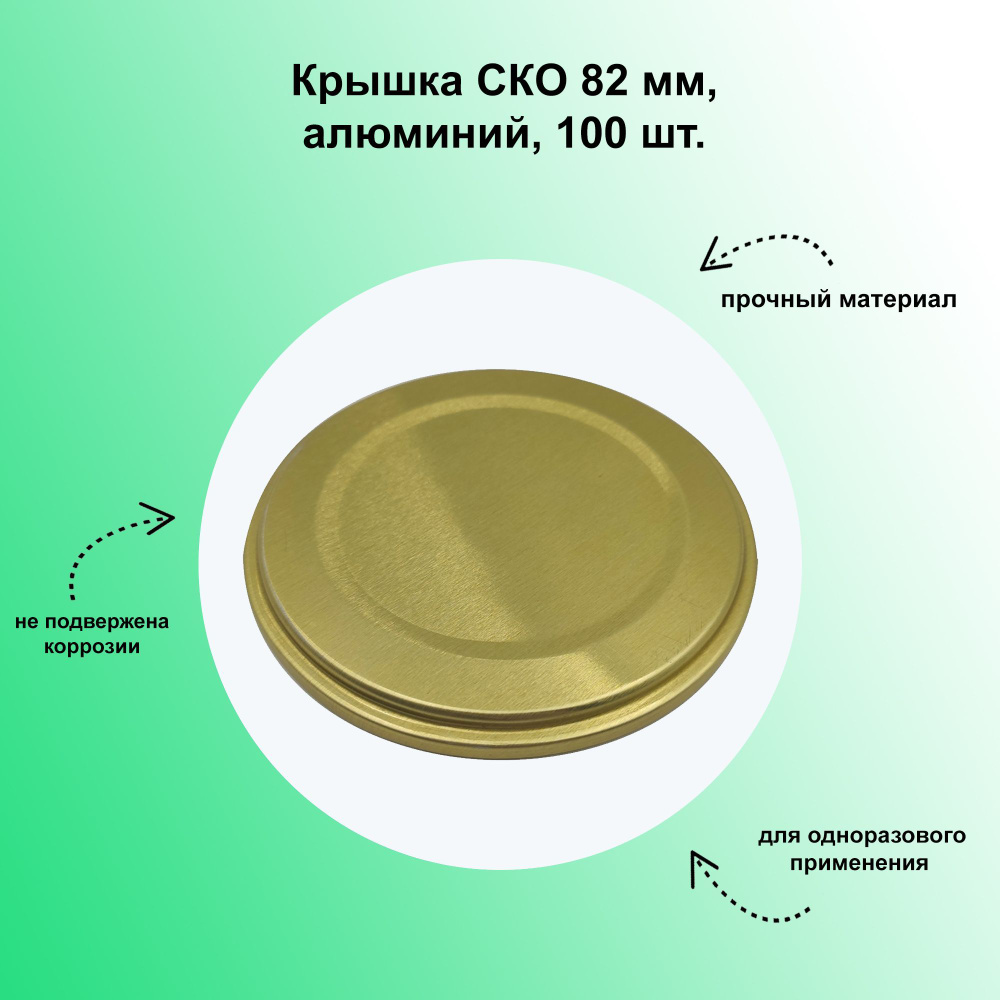 Крышка СКО 82 мм, алюминий, 100 шт. Для одноразового применения при помощи консервного ключа. Надежный #1