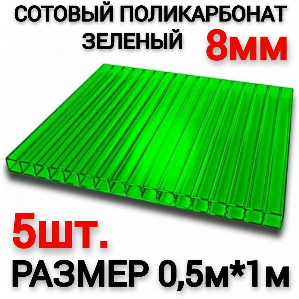 Сотовый поликарбонат зеленый 8мм (0,5х1м), 5шт #1