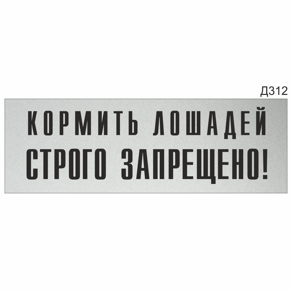 Информационная табличка "Кормить лошадей строго запрещено!" прямоугольная (300х100 мм) Д312  #1