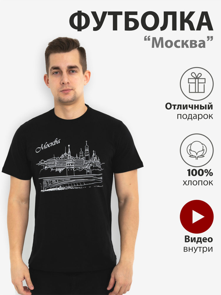 Футболка Базовая коллекция "Москва", черная #1