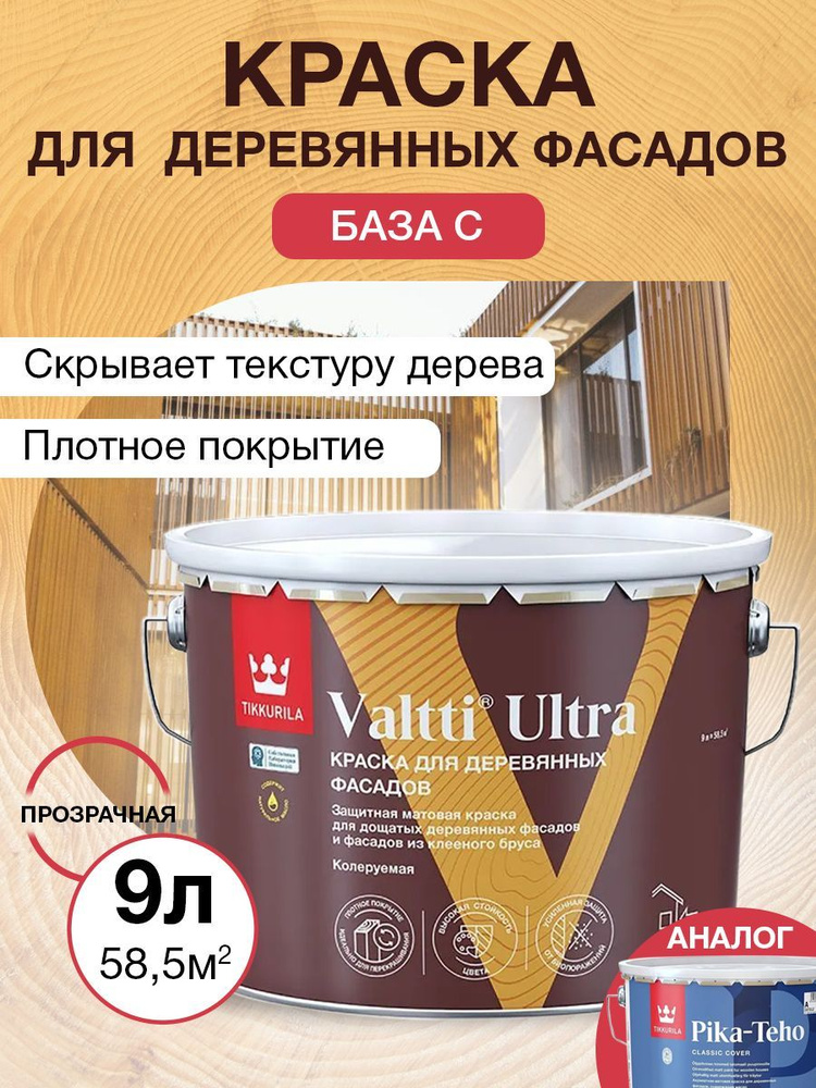 Краска Tikkurila VALTTI ULTRA для дерева Быстросохнущая, Акрилатная ...