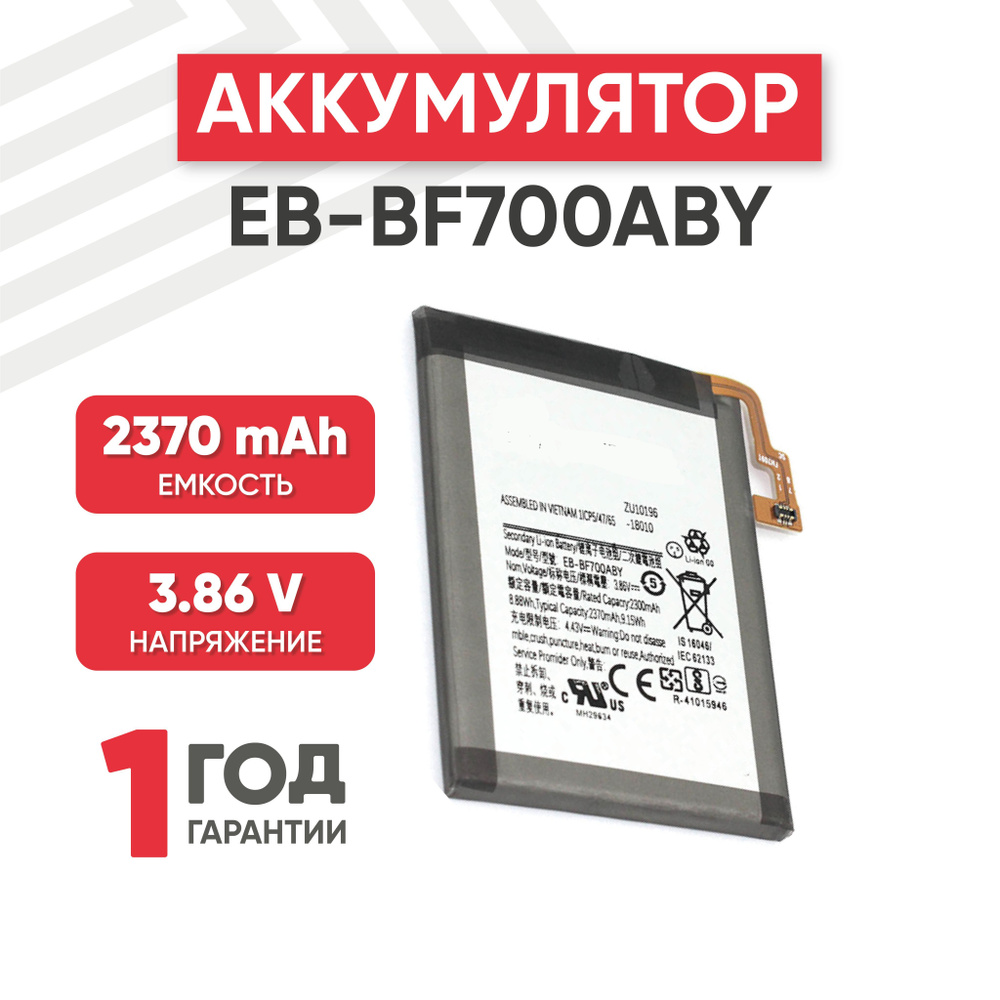 Аккумулятор AB563840CU для смартфона Galaxy Z Flip SM-F700, 3.86V, 2370mAh,  9.15Wh, Li-ion - купить с доставкой по выгодным ценам в интернет-магазине  OZON (458125254)