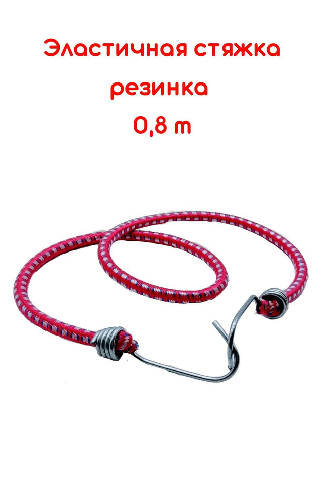 Эластичная стяжка-резинка длинна 80 СМ, 1 ШТ, для багажа с ...
