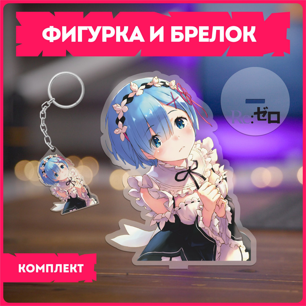 Статуэтка и брелок набор подарочный аниме ре зеро re zero - купить с  доставкой по выгодным ценам в интернет-магазине OZON (1114719399)