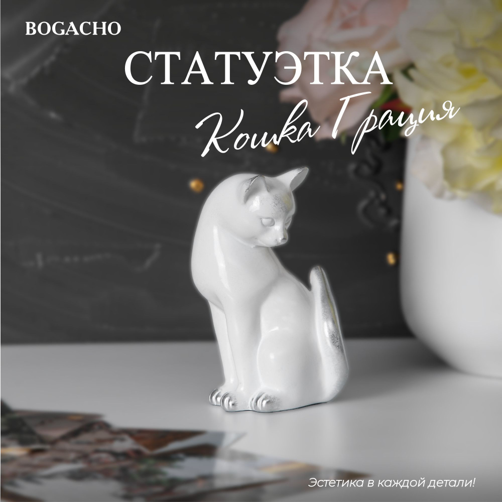 Декоративная статуэтка Bogacho Кошка Грация для украшения интерьера спальни, гостиной  #1