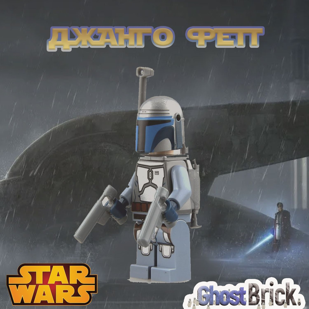 Джанго Фетт / Jango Fett / Минифигурка совместимая с Звездные Войны ...