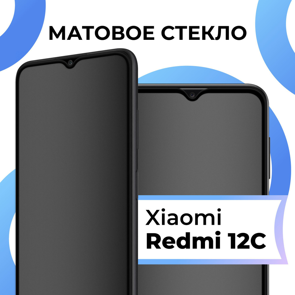 Матовое закаленное защитное стекло с рамкой для Xiaomi Redmi 12C /  Полноэкранное стекло на Сяоми Редми 12С / 3D на весь экран - купить с  доставкой по выгодным ценам в интернет-магазине OZON (1094293816)