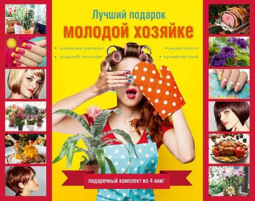 Лучший подарок молодой хозяйке. Подарочный комплект из 4х книг. | Якушева Маргарита Никитьевна, Ермакович #1