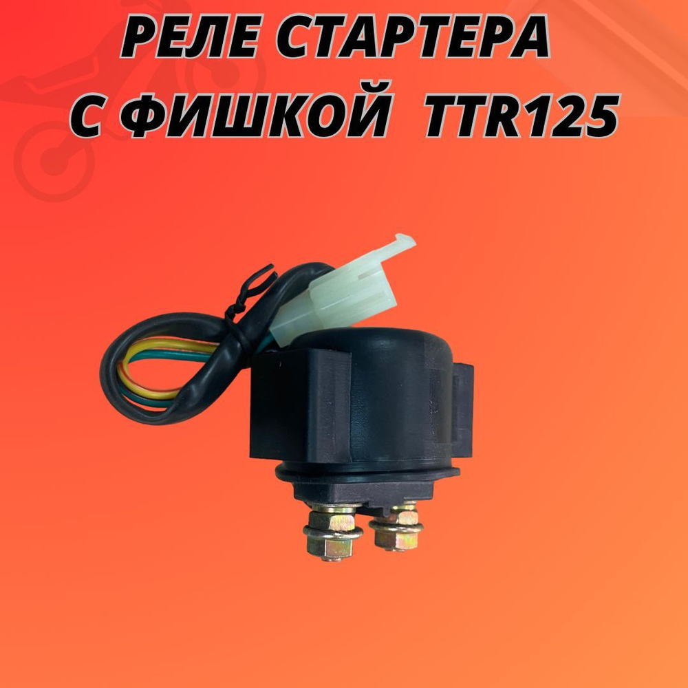 Реле стартера с фишкой TTR-125 - купить по низким ценам в интернет ...