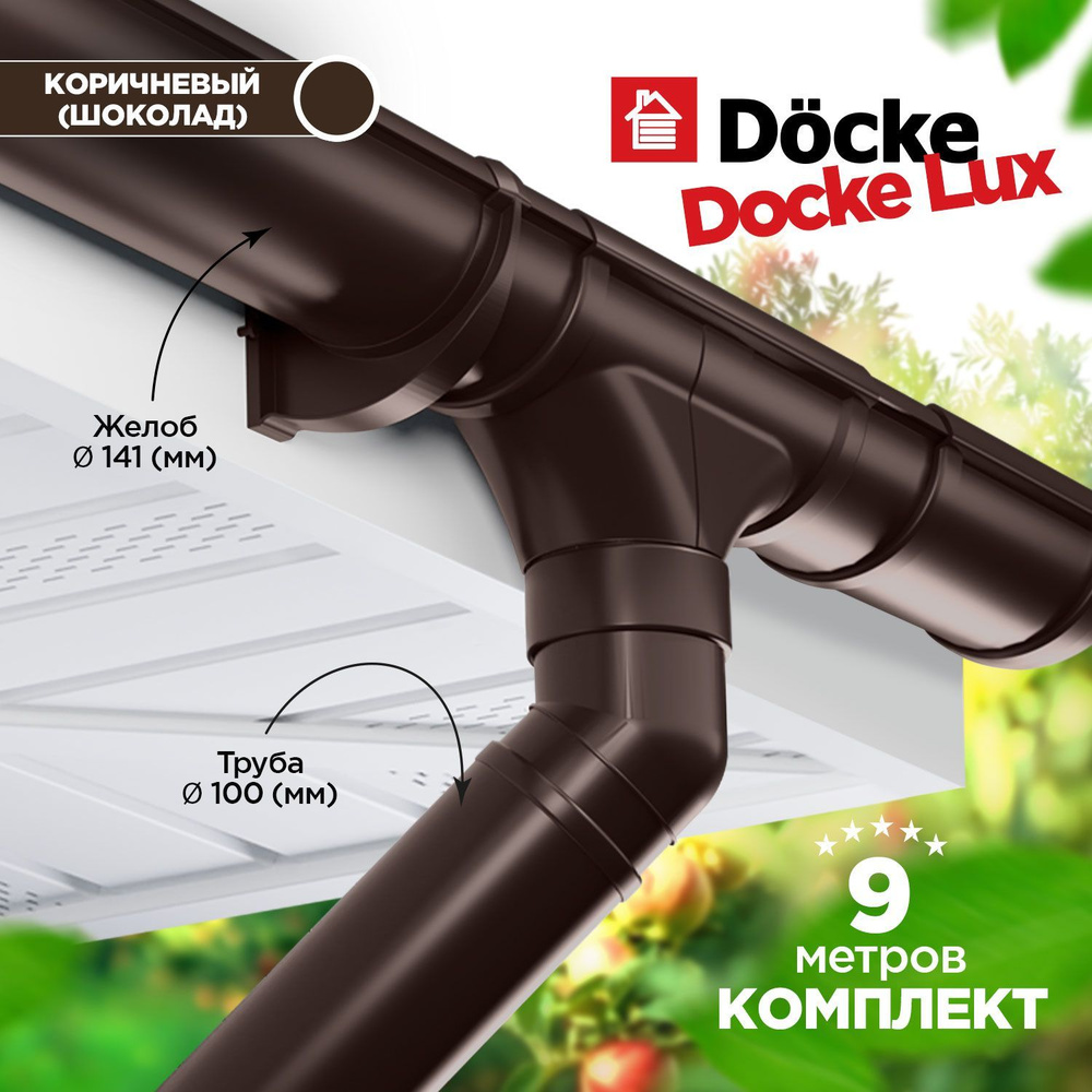 Docke LUX 141/100 Водосточная система на 9 метров карниза. Дёке пвх. Цвет Шоколад  #1