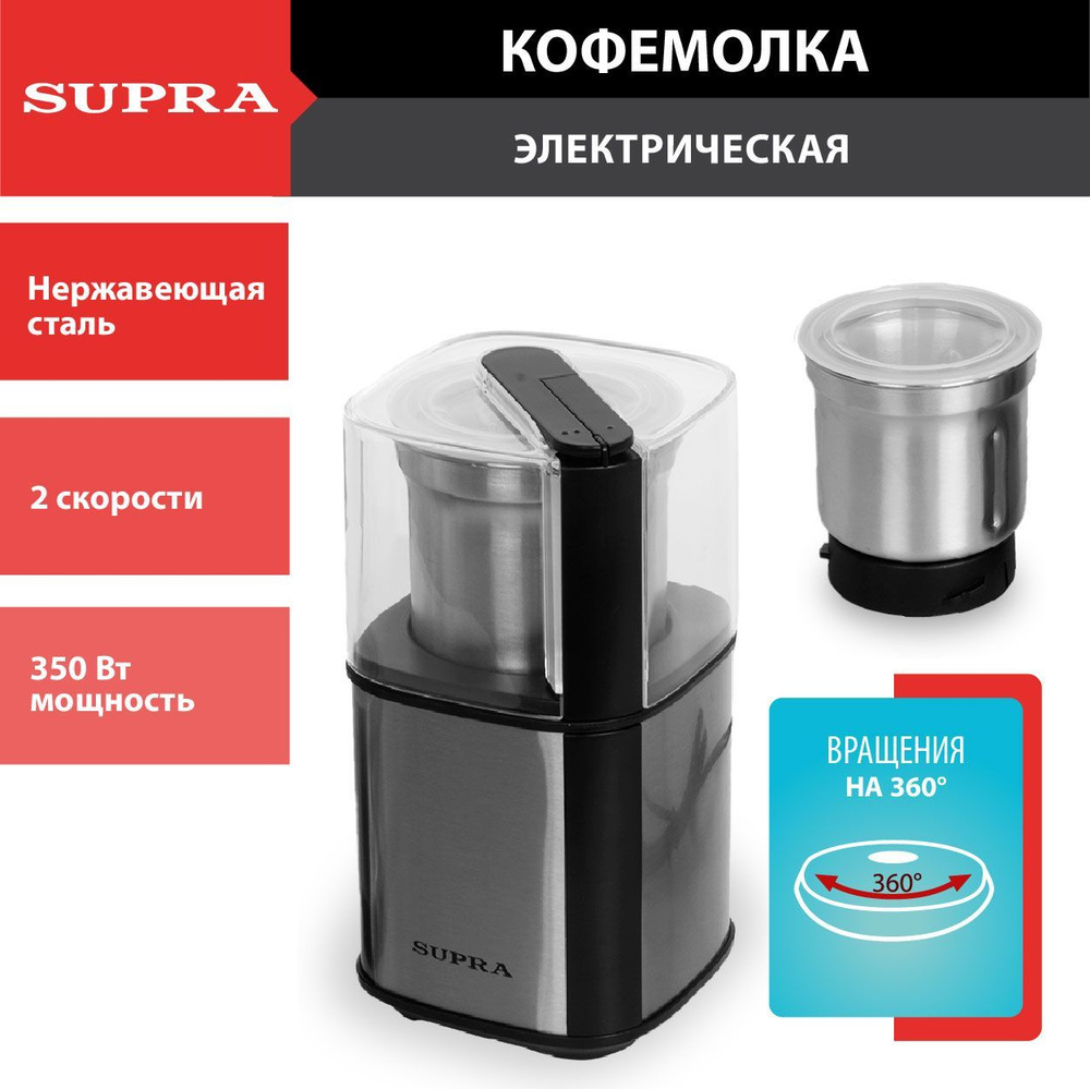 Кофемолка электрическая Supra CGS-320 из нержавеющей стали, 2 чаши: для  кофейных зерен/ для орехов и специй, 2 скорости, импульсный режим, чаша 80  г, ...