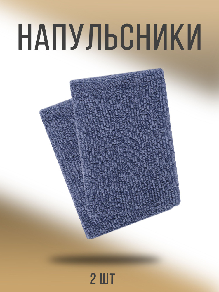 Напульсник 2 шт. #1