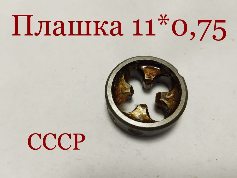 Плашка М 11*0,75 СССР #1