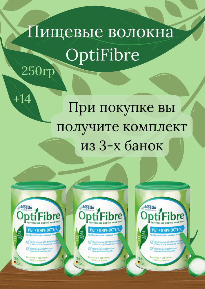 Оптифайбер 250г порошок с клетчаткой и волокнами - купить с доставкой ...