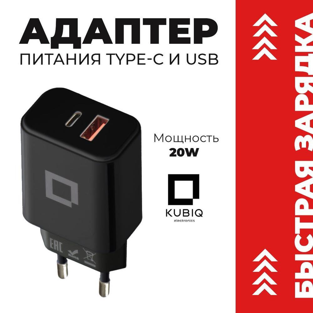 Сетевое зарядное устройство KUBIQ kubiqadapt_2_USB 3.0 Type-A_USB Type-C,  20 Вт, USB 3.0 Type-A, USB Type-C, Quick Charge 3.0 - купить по выгодной  цене в интернет-магазине OZON (1103333389)