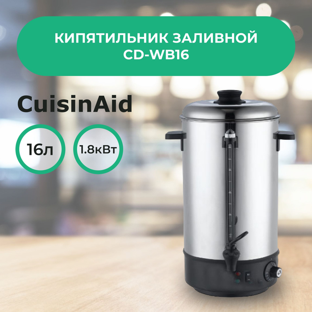 Термопот электрический CuisinAid CD-WB16, электрокипятильник наливной 16  литров для кафе, ресторана и дома