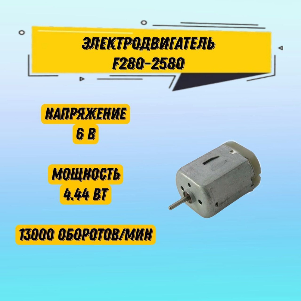 1 шт Коллекторный электродвигатель постоянного тока F280-2580 6.0V - купить  с доставкой по выгодным ценам в интернет-магазине OZON (761906027)