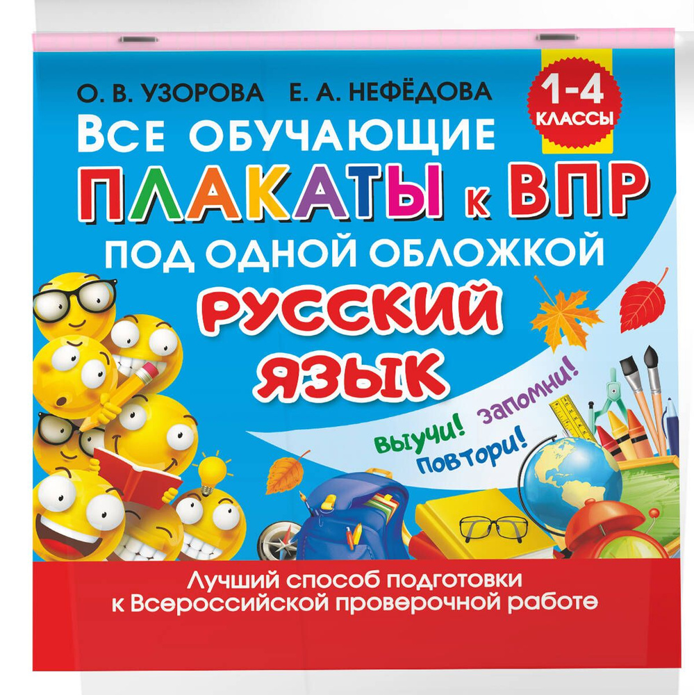 Все обучающие плакаты по русскому языку. 1-4 классы | Узорова Ольга  Васильевна - купить с доставкой по выгодным ценам в интернет-магазине OZON  (232959692)