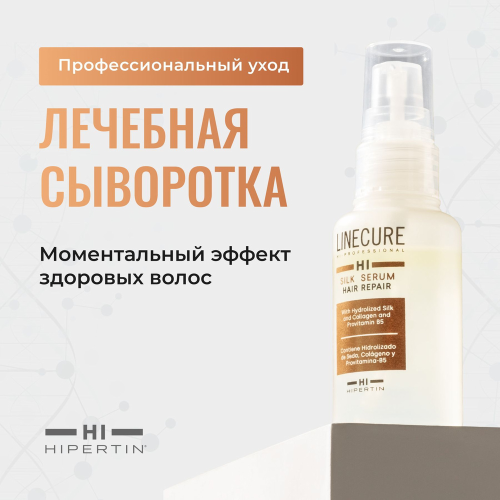 HIPERTIN Сыворотка для восстановления волос SILK SERUM, увлажняющая,  термозащитная, укрепляющая, мгновенного действия для расчесывания гладкости  ...