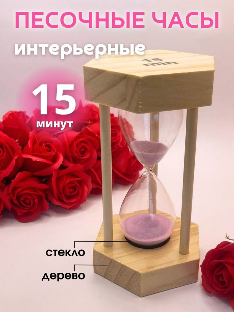 Decor Aero Песочные часы на 15 мин, 1 шт #1