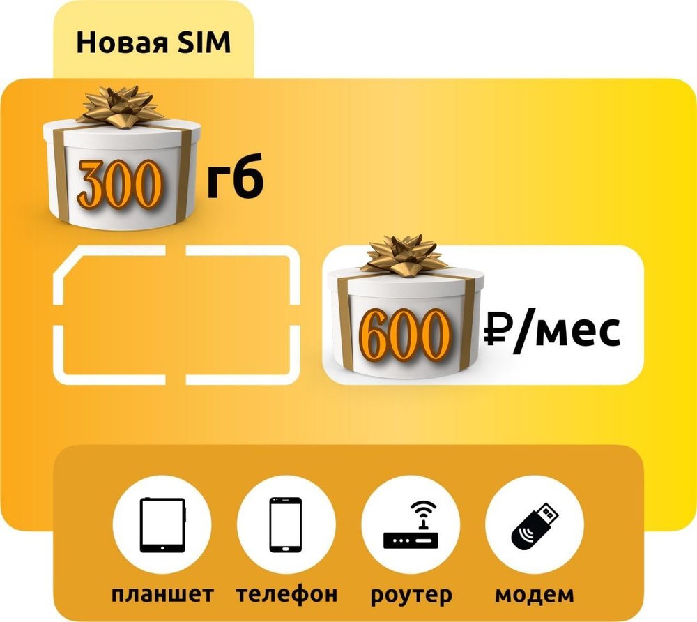 СпецТариф Безлимитный "300ГБ" интернет 600р, Тариф для модемов - купить ...
