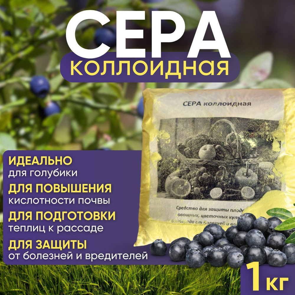 Сера молотая (коллоидная) 1000 грамм, для подкисления Голубики, Клюквы ...