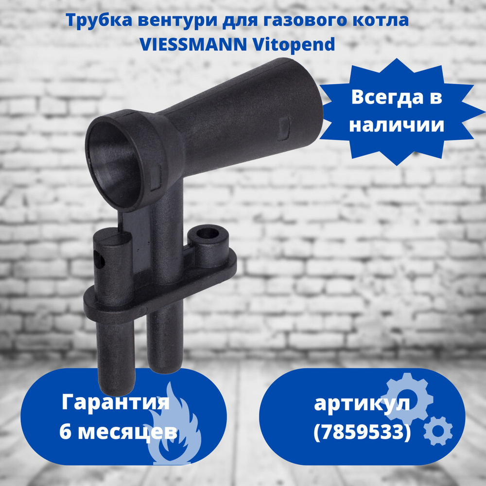 Трубка вентури для газового котла Viessmann Vitopend 100 WH1B, WH1D 7822594